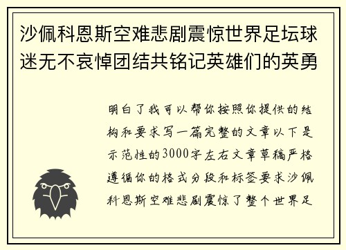 沙佩科恩斯空难悲剧震惊世界足坛球迷无不哀悼团结共铭记英雄们的英勇与坚韧 沙佩科恩斯空难悲剧震惊世界足坛球迷无不哀悼团结共铭记英雄们的英勇与坚韧