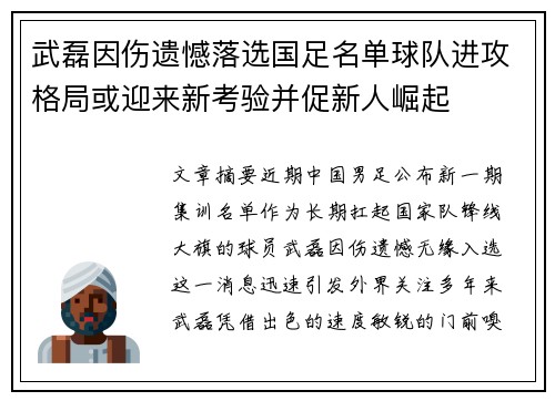 武磊因伤遗憾落选国足名单球队进攻格局或迎来新考验并促新人崛起