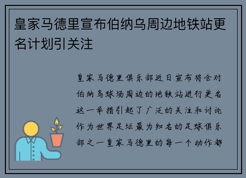 皇家马德里宣布伯纳乌周边地铁站更名计划引关注 皇家马德里宣布伯纳乌周边地铁站更名计划引关注