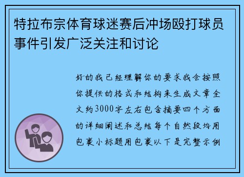 特拉布宗体育球迷赛后冲场殴打球员事件引发广泛关注和讨论
