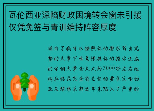 瓦伦西亚深陷财政困境转会窗未引援仅凭免签与青训维持阵容厚度 瓦伦西亚深陷财政困境转会窗未引援仅凭免签与青训维持阵容厚度