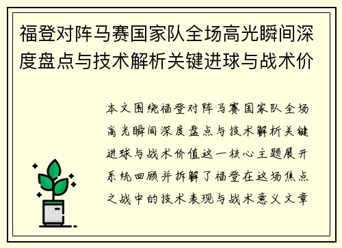 福登对阵马赛国家队全场高光瞬间深度盘点与技术解析关键进球与战术价值