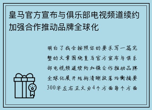 皇马官方宣布与俱乐部电视频道续约加强合作推动品牌全球化 皇马官方宣布与俱乐部电视频道续约加强合作推动品牌全球化
