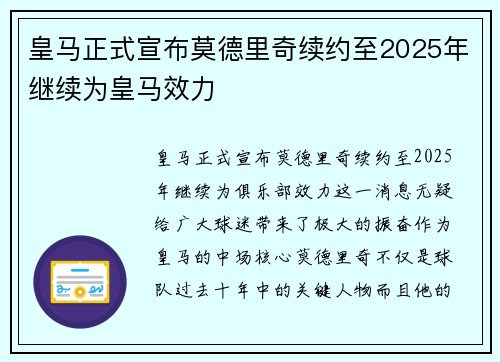 皇马正式宣布莫德里奇续约至2025年继续为皇马效力