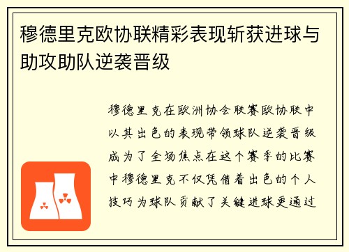 穆德里克欧协联精彩表现斩获进球与助攻助队逆袭晋级