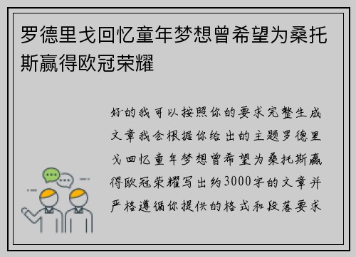 罗德里戈回忆童年梦想曾希望为桑托斯赢得欧冠荣耀