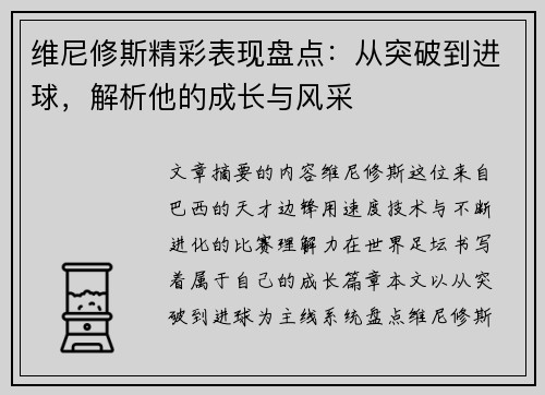 维尼修斯精彩表现盘点:从突破到进球,解析他的成长与风采 维尼修斯精彩表现盘点:从突破到进球,解析他的成长与风采