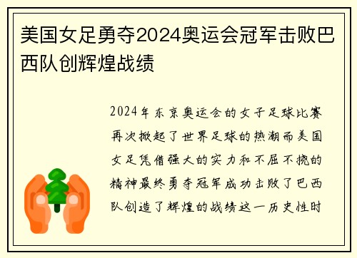 美国女足勇夺2024奥运会冠军击败巴西队创辉煌战绩 美国女足勇夺2024奥运会冠军击败巴西队创辉煌战绩