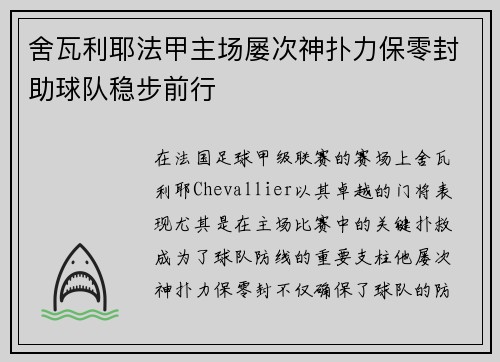 舍瓦利耶法甲主场屡次神扑力保零封助球队稳步前行 舍瓦利耶法甲主场屡次神扑力保零封助球队稳步前行