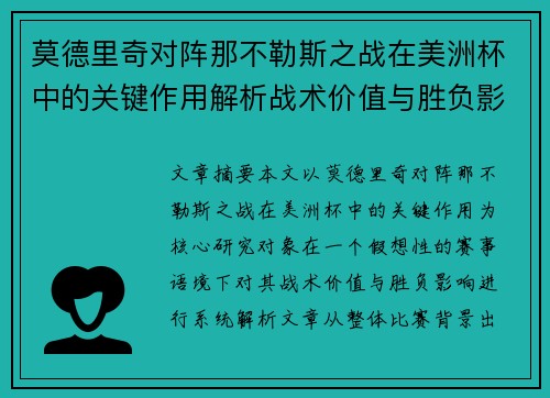 莫德里奇对阵那不勒斯之战在美洲杯中的关键作用解析战术价值与胜负影响