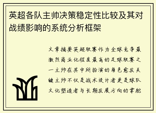 英超各队主帅决策稳定性比较及其对战绩影响的系统分析框架