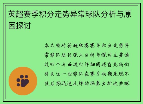 英超赛季积分走势异常球队分析与原因探讨