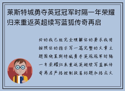 莱斯特城勇夺英冠冠军时隔一年荣耀归来重返英超续写蓝狐传奇再启 莱斯特城勇夺英冠冠军时隔一年荣耀归来重返英超续写蓝狐传奇再启