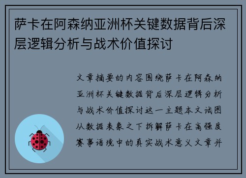萨卡在阿森纳亚洲杯关键数据背后深层逻辑分析与战术价值探讨 萨卡在阿森纳亚洲杯关键数据背后深层逻辑分析与战术价值探讨