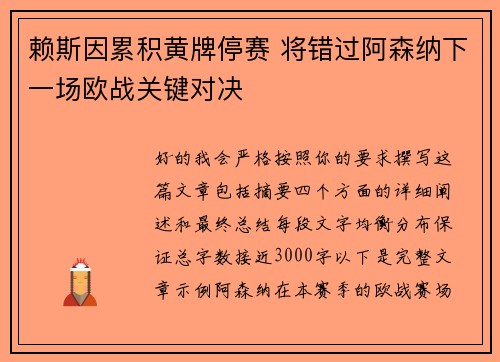 赖斯因累积黄牌停赛 将错过阿森纳下一场欧战关键对决 赖斯因累积黄牌停赛 将错过阿森纳下一场欧战关键对决