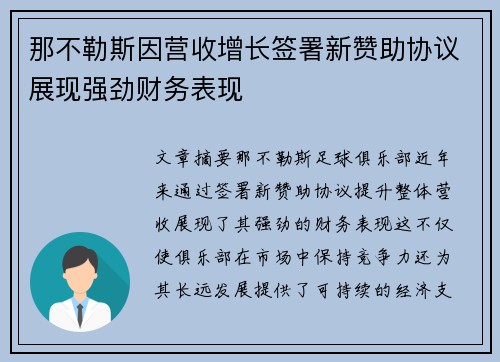 那不勒斯因营收增长签署新赞助协议展现强劲财务表现