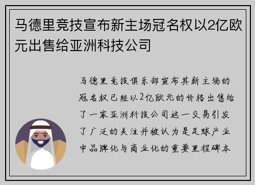 马德里竞技宣布新主场冠名权以2亿欧元出售给亚洲科技公司