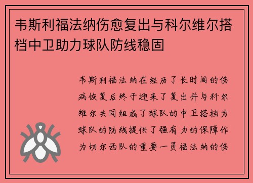 韦斯利福法纳伤愈复出与科尔维尔搭档中卫助力球队防线稳固 韦斯利福法纳伤愈复出与科尔维尔搭档中卫助力球队防线稳固