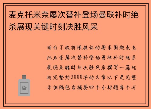 麦克托米奈屡次替补登场曼联补时绝杀展现关键时刻决胜风采 麦克托米奈屡次替补登场曼联补时绝杀展现关键时刻决胜风采