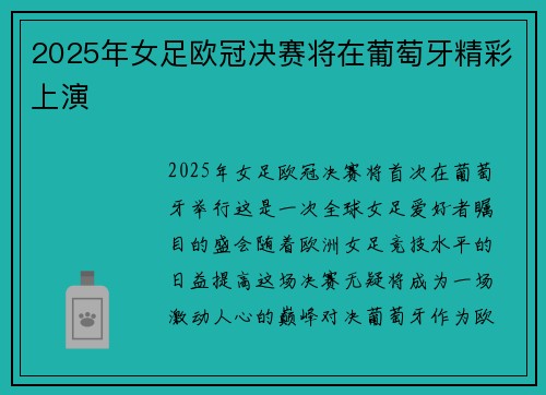 2025年女足欧冠决赛将在葡萄牙精彩上演