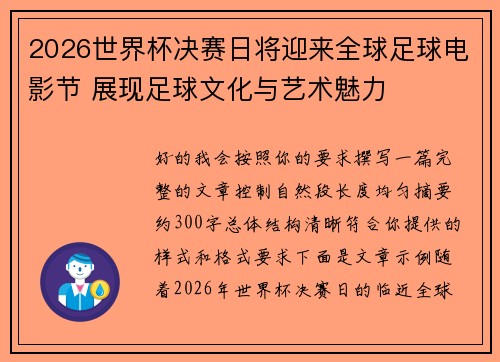 2026世界杯决赛日将迎来全球足球电影节 展现足球文化与艺术魅力