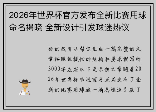 2026年世界杯官方发布全新比赛用球命名揭晓 全新设计引发球迷热议