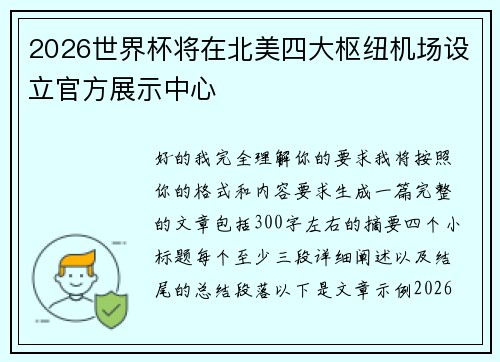 2026世界杯将在北美四大枢纽机场设立官方展示中心