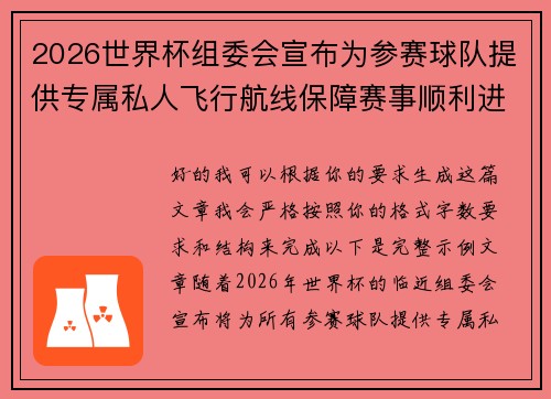 2026世界杯组委会宣布为参赛球队提供专属私人飞行航线保障赛事顺利进行 2026世界杯组委会宣布为参赛球队提供专属私人飞行航线保障赛事顺利进行