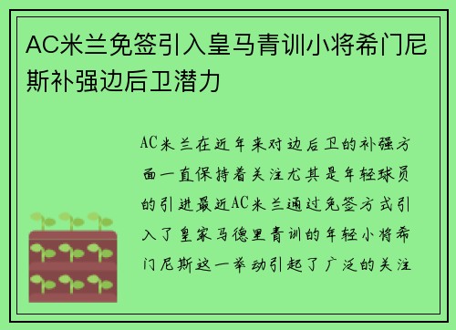 AC米兰免签引入皇马青训小将希门尼斯补强边后卫潜力 AC米兰免签引入皇马青训小将希门尼斯补强边后卫潜力