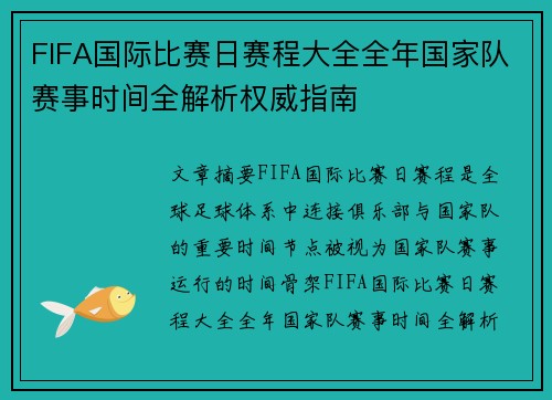 FIFA国际比赛日赛程大全全年国家队赛事时间全解析权威指南