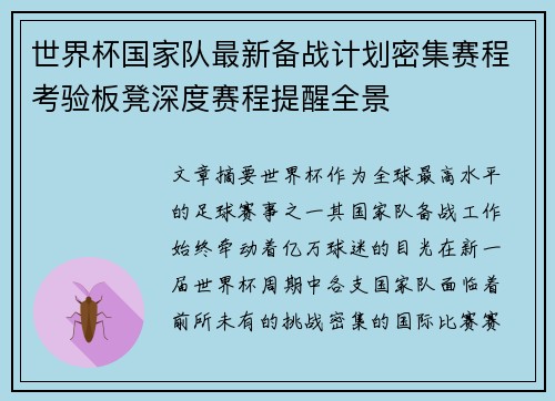 世界杯国家队最新备战计划密集赛程考验板凳深度赛程提醒全景 世界杯国家队最新备战计划密集赛程考验板凳深度赛程提醒全景
