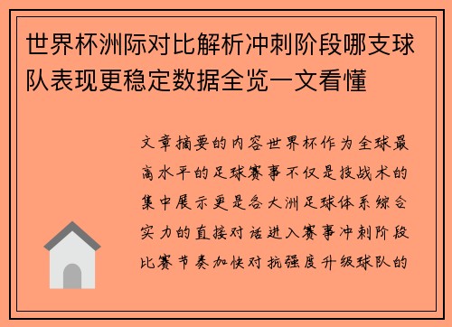 世界杯洲际对比解析冲刺阶段哪支球队表现更稳定数据全览一文看懂