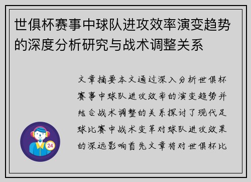 世俱杯赛事中球队进攻效率演变趋势的深度分析研究与战术调整关系 世俱杯赛事中球队进攻效率演变趋势的深度分析研究与战术调整关系