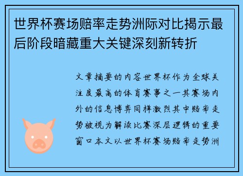 世界杯赛场赔率走势洲际对比揭示最后阶段暗藏重大关键深刻新转折 世界杯赛场赔率走势洲际对比揭示最后阶段暗藏重大关键深刻新转折