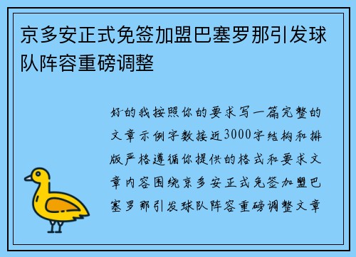 京多安正式免签加盟巴塞罗那引发球队阵容重磅调整