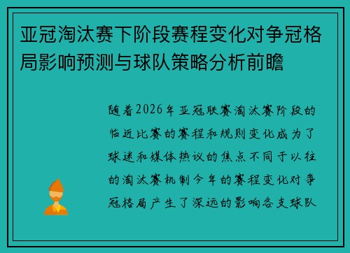 亚冠淘汰赛下阶段赛程变化对争冠格局影响预测与球队策略分析前瞻