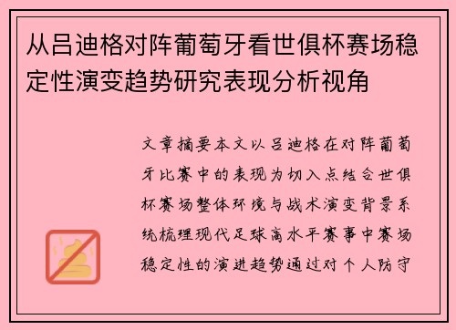 从吕迪格对阵葡萄牙看世俱杯赛场稳定性演变趋势研究表现分析视角