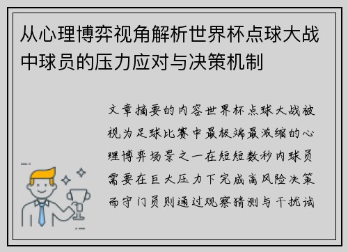 从心理博弈视角解析世界杯点球大战中球员的压力应对与决策机制