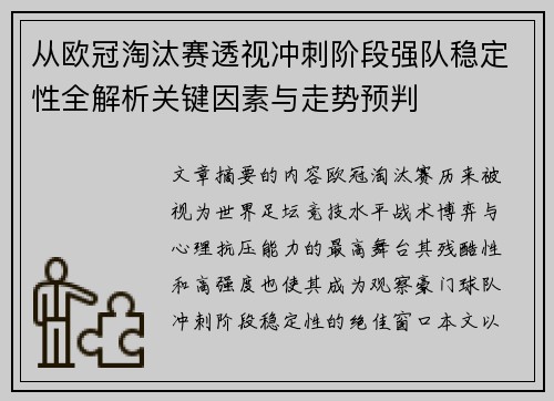 从欧冠淘汰赛透视冲刺阶段强队稳定性全解析关键因素与走势预判
