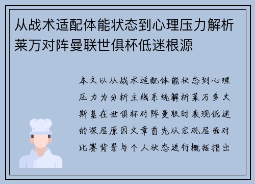 从战术适配体能状态到心理压力解析莱万对阵曼联世俱杯低迷根源