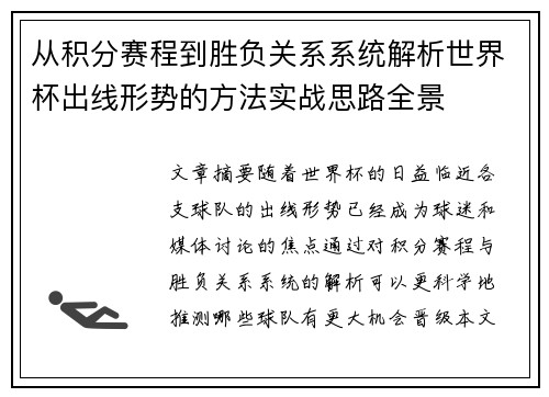 从积分赛程到胜负关系系统解析世界杯出线形势的方法实战思路全景