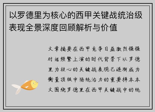 以罗德里为核心的西甲关键战统治级表现全景深度回顾解析与价值