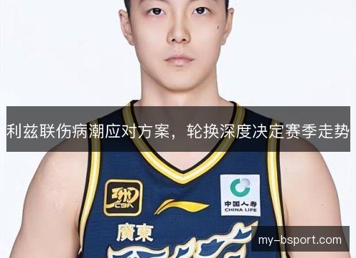 利兹联伤病潮应对方案，轮换深度决定赛季走势